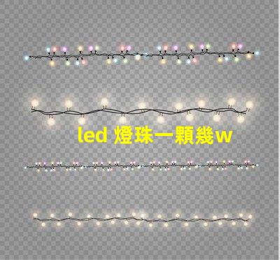 led 燈珠一顆幾w